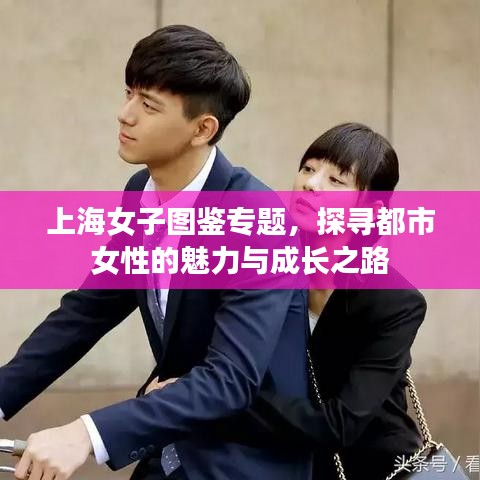 上海女子图鉴专题，探寻都市女性的魅力与成长之路