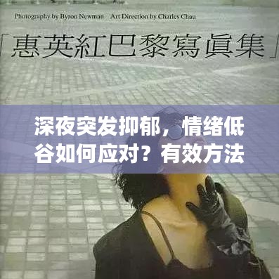 深夜突发抑郁，情绪低谷如何应对？有效方法助你走出阴霾