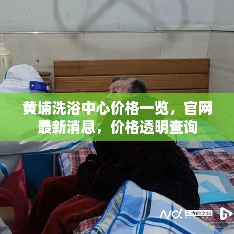 黄埔洗浴中心价格一览，官网最新消息，价格透明查询