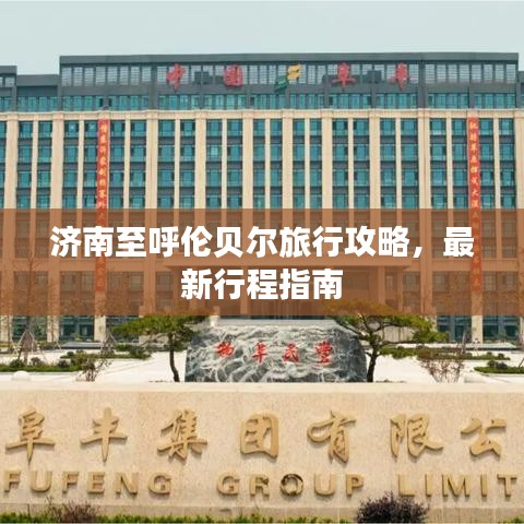 济南至呼伦贝尔旅行攻略，最新行程指南