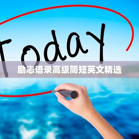 励志语录高级简短英文精选