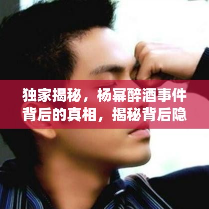独家揭秘，杨幂醉酒事件背后的真相，揭秘背后隐藏的百度云秘密！