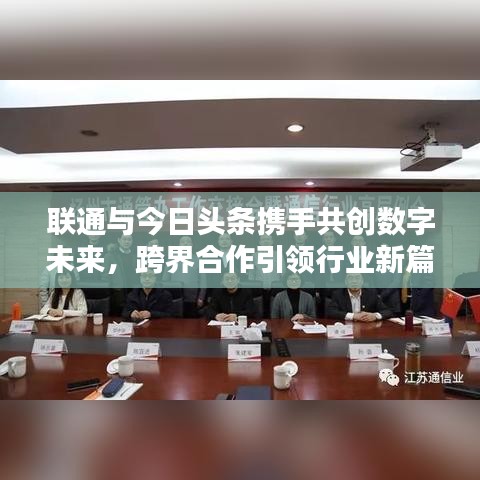 联通与今日头条携手共创数字未来，跨界合作引领行业新篇章