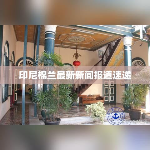 印尼棉兰最新新闻报道速递
