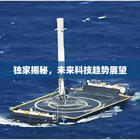 独家揭秘，未来科技趋势展望