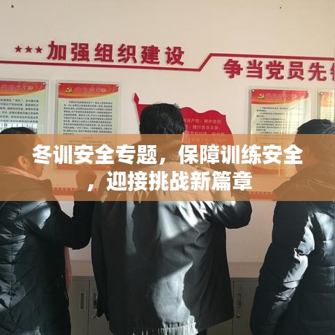冬训安全专题，保障训练安全，迎接挑战新篇章