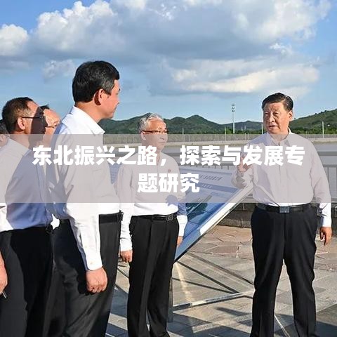东北振兴之路，探索与发展专题研究