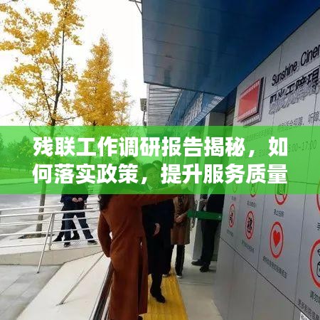 残联工作调研报告揭秘，如何落实政策，提升服务质量？