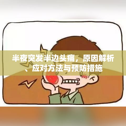半夜突发半边头痛，原因解析、应对方法与预防措施