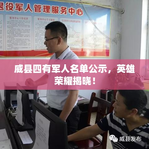 威县四有军人名单公示，英雄荣耀揭晓！