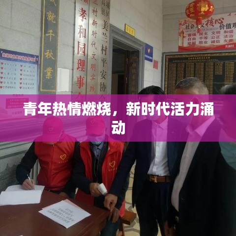 青年热情燃烧，新时代活力涌动