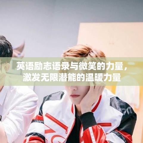 英语励志语录与微笑的力量，激发无限潜能的温暖力量