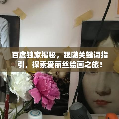 百度独家揭秘，跟随关键词指引，探索爱丽丝绘画之旅！