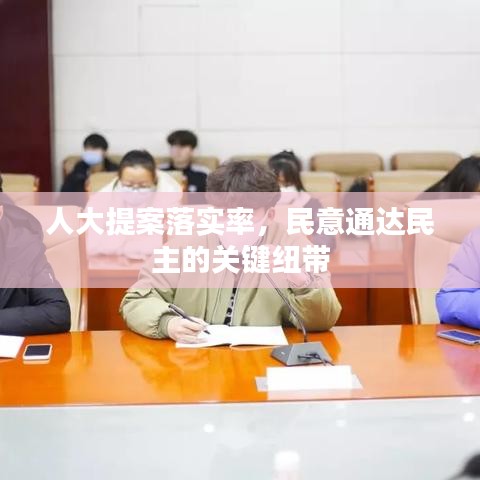 人大提案落实率，民意通达民主的关键纽带