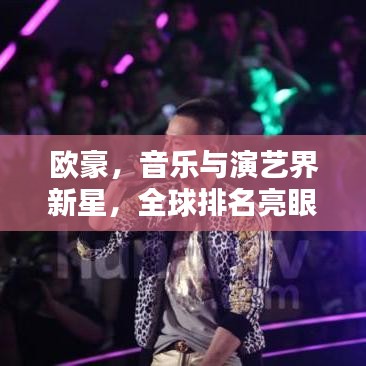 欧豪，音乐与演艺界新星，全球排名亮眼
