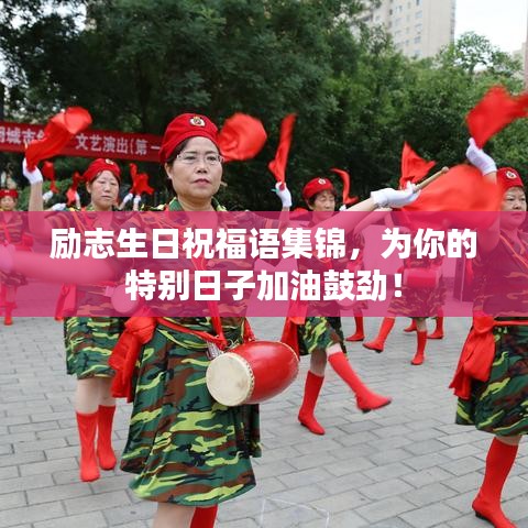 励志生日祝福语集锦，为你的特别日子加油鼓劲！