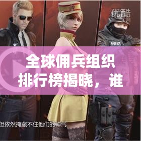 全球佣兵组织排行榜揭晓，谁领风骚？