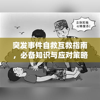 突发事件自救互救指南，必备知识与应对策略