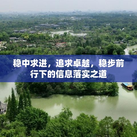 稳中求进，追求卓越，稳步前行下的信息落实之道
