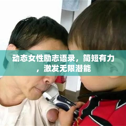 动态女性励志语录，简短有力，激发无限潜能