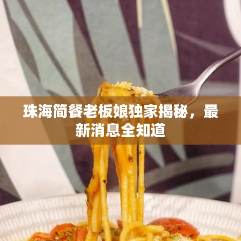 珠海简餐老板娘独家揭秘，最新消息全知道