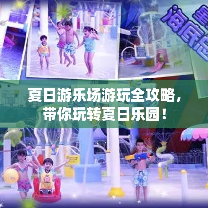 夏日游乐场游玩全攻略，带你玩转夏日乐园！