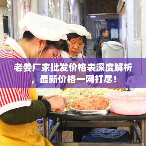 老姜厂家批发价格表深度解析，最新价格一网打尽！