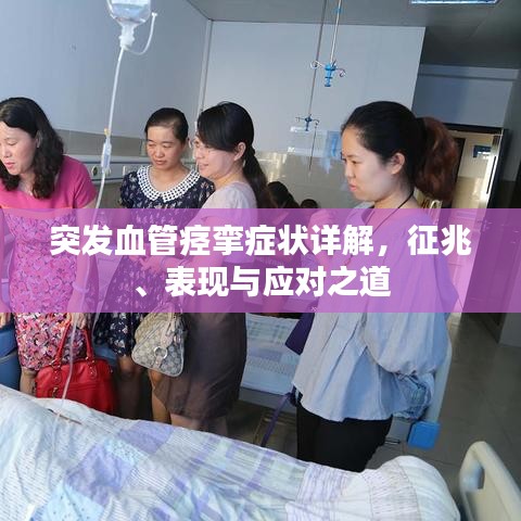 突发血管痉挛症状详解，征兆、表现与应对之道