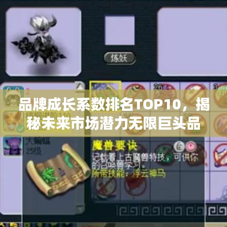 品牌成长系数排名TOP10，揭秘未来市场潜力无限巨头品牌