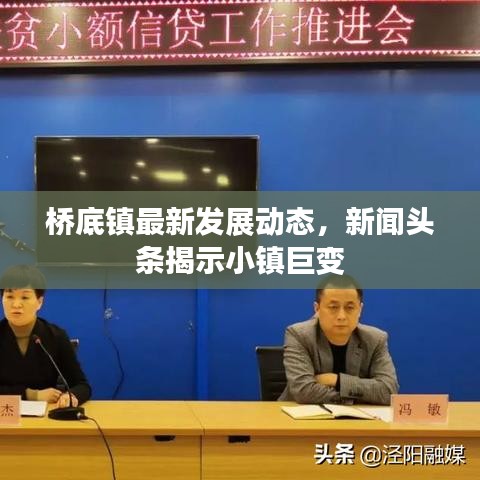 桥底镇最新发展动态，新闻头条揭示小镇巨变