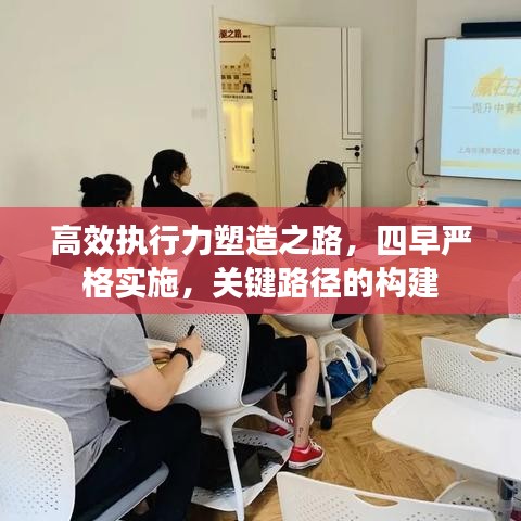 高效执行力塑造之路，四早严格实施，关键路径的构建