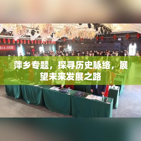 萍乡专题，探寻历史脉络，展望未来发展之路