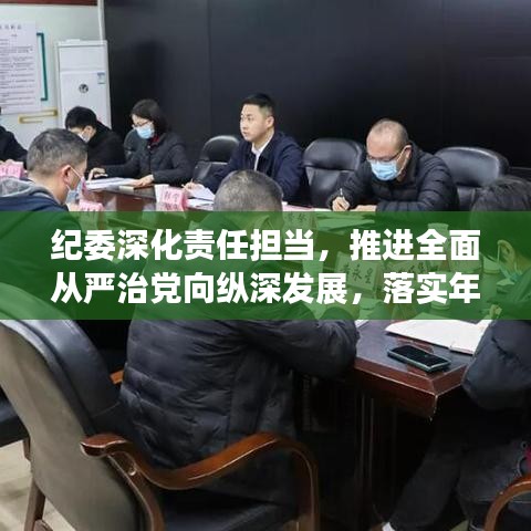 纪委深化责任担当，推进全面从严治党向纵深发展，落实年大会新篇章开启