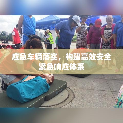 应急车辆落实，构建高效安全紧急响应体系