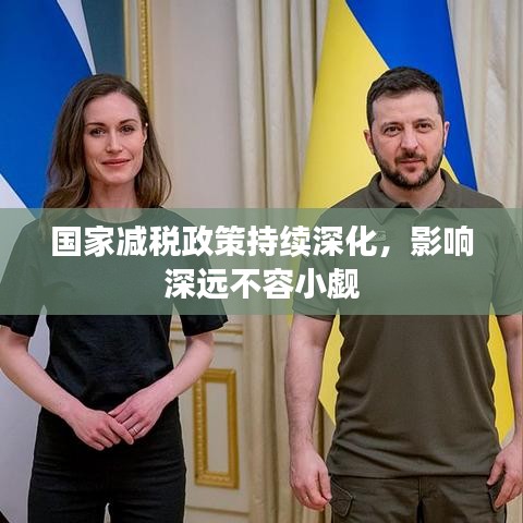 国家减税政策持续深化，影响深远不容小觑