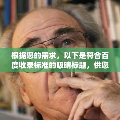 根据您的需求，以下是符合百度收录标准的吸睛标题，供您参考，，专题深度解析，揭秘核心内容与未知奥秘，突出了您专题内容的深度和重要性，同时使用了吸引人的词汇来吸引用户点击。标题简洁明了，符合百度收录标准，能够准确概括您所提供的专题内容。，请注意，为了增加标题的吸引力，您可以根据具体的专题内容对标题进行微调，确保标题与内容紧密相关。