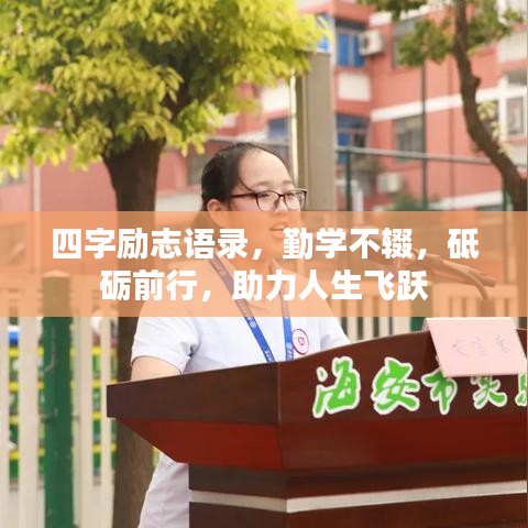 四字励志语录，勤学不辍，砥砺前行，助力人生飞跃
