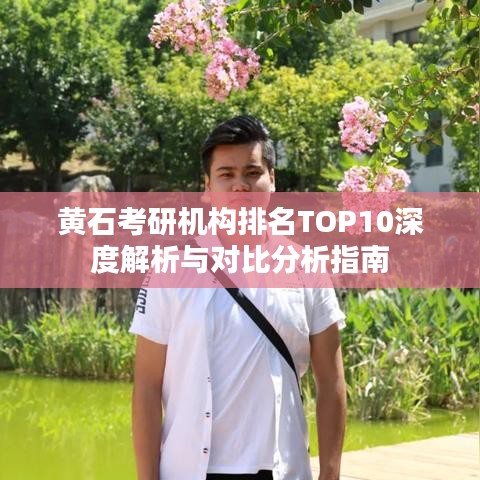 黄石考研机构排名TOP10深度解析与对比分析指南