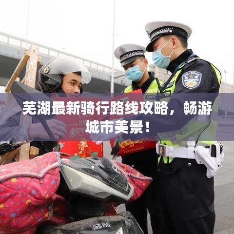 芜湖最新骑行路线攻略，畅游城市美景！