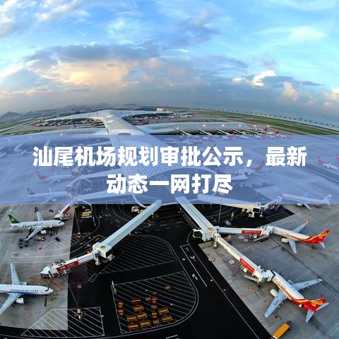 汕尾机场规划审批公示，最新动态一网打尽