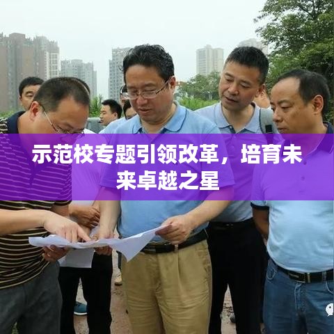 示范校专题引领改革，培育未来卓越之星