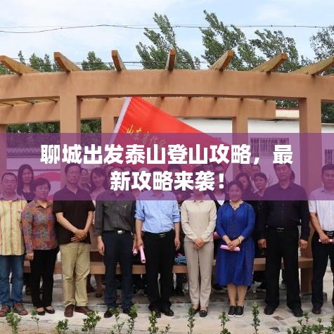 聊城出发泰山登山攻略，最新攻略来袭！