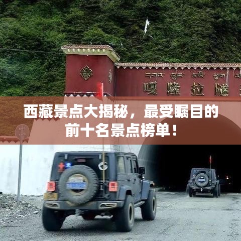 西藏景点大揭秘，最受瞩目的前十名景点榜单！