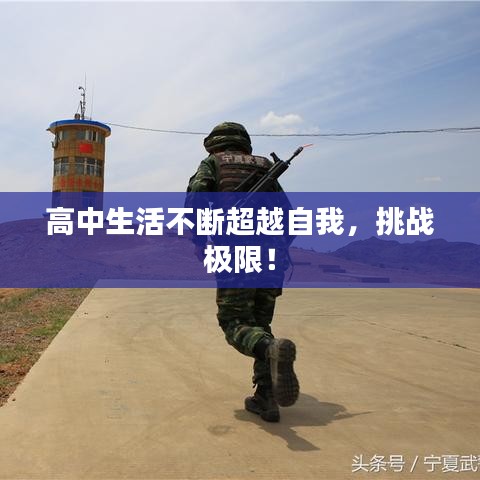 高中生活不断超越自我，挑战极限！