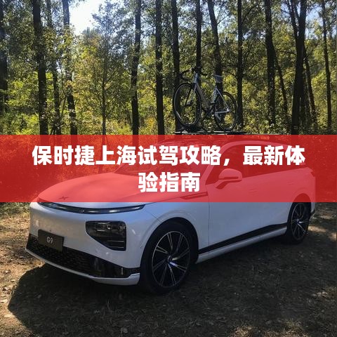 保时捷上海试驾攻略，最新体验指南