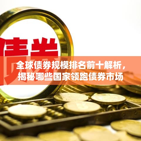 全球债券规模排名前十解析，揭秘哪些国家领跑债券市场