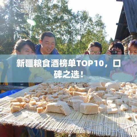 新疆粮食酒榜单TOP10，口碑之选！