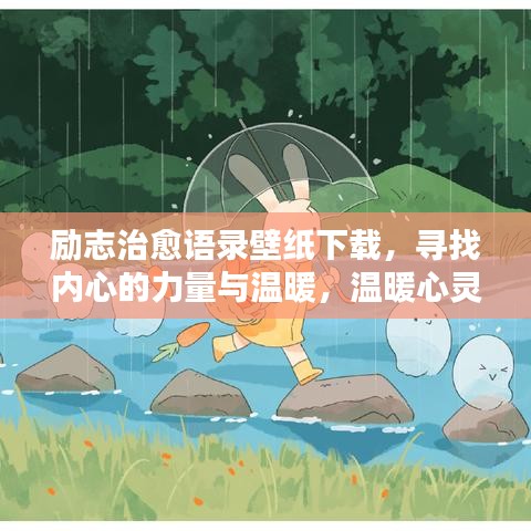 励志治愈语录壁纸下载，寻找内心的力量与温暖，温暖心灵治愈系美图免费下载