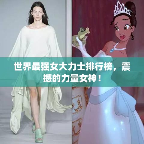 世界最强女大力士排行榜，震撼的力量女神！