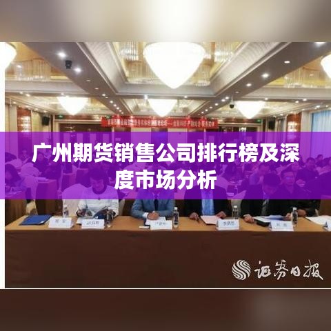 广州期货销售公司排行榜及深度市场分析